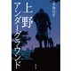 上野アンダーグラウンド [単行本]