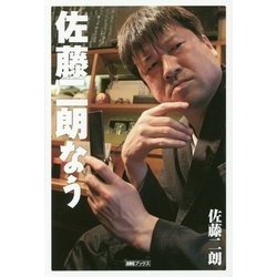 佐藤二朗なう(AMGブックス) [単行本]