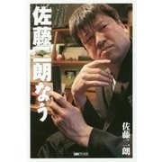 佐藤二朗なう(AMGブックス) [単行本]