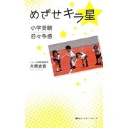 めざせキラ星―小学受験日々多感 [単行本]