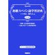 初級スペイン語学習辞典 [事典辞典]