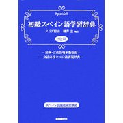 初級スペイン語学習辞典 [事典辞典]