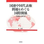 国連中国代表権問題をめぐる国際関係(1961-1971) [単行本]