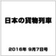 日本の貨物列車 2016年 9/7号（152） [雑誌]