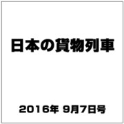 日本の貨物列車 2016年 9/7号（152） [雑誌]