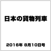 日本の貨物列車 2016年 8/10号（148） [雑誌]