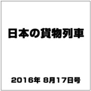 日本の貨物列車 2016年 8/17号（149） [雑誌]