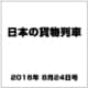 日本の貨物列車 2016年 8/24号（150） [雑誌]