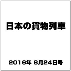 日本の貨物列車 2016年 8/24号（150） [雑誌]