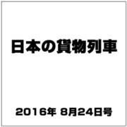 日本の貨物列車 2016年 8/24号（150） [雑誌]