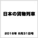日本の貨物列車 2016年 8/31号（151） [雑誌]