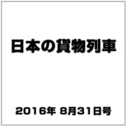 日本の貨物列車 2016年 8/31号（151） [雑誌]