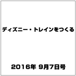 ディズニー・トレインをつくる 2016年 9/7号（86） [雑誌]