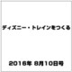 ディズニー・トレインをつくる 2016年 8/10号（82） [雑誌]