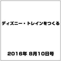 ディズニー・トレインをつくる 2016年 8/10号（82） [雑誌]