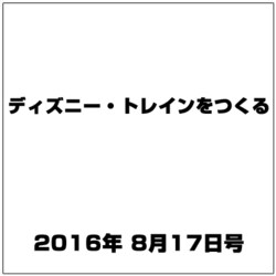 ディズニー・トレインをつくる 2016年 8/17号（83） [雑誌]