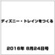 ディズニー・トレインをつくる 2016年 8/24号（84） [雑誌]
