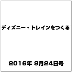 ディズニー・トレインをつくる 2016年 8/24号（84） [雑誌]