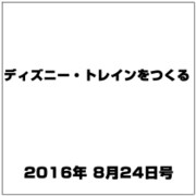 ディズニー・トレインをつくる 2016年 8/24号（84） [雑誌]