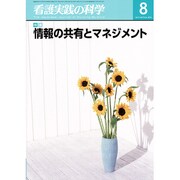 看護実践の科学 2016年 08月号 [雑誌]
