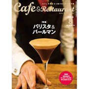 カフェ&レストラン 2016年 08月号 [雑誌]