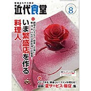 近代食堂 2016年 08月号 No.570 [雑誌]