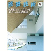 建築技術 2016年 08月号 No.799 [雑誌]