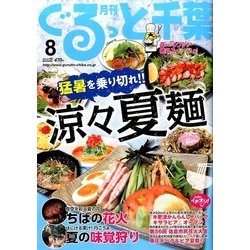 月刊ぐるっと千葉 2016年 08月号 vol.193 [雑誌]