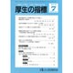 厚生の指標 2016年 07月号 [雑誌]