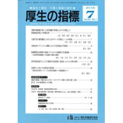 厚生の指標 2016年 07月号 [雑誌]