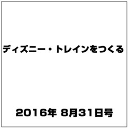 ディズニー・トレインをつくる 2016年 8/31号（85） [雑誌]
