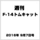 週刊 F-14トムキャット 2016年 9/7号（84） [雑誌]