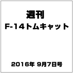 週刊 F-14トムキャット 2016年 9/7号（84） [雑誌]