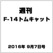 週刊 F-14トムキャット 2016年 9/7号（84） [雑誌]