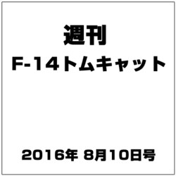 週刊 F-14トムキャット 2016年 8/10号（80） [雑誌]