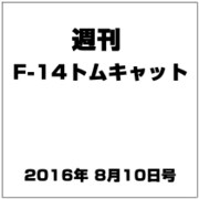 週刊 F-14トムキャット 2016年 8/10号（80） [雑誌]