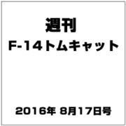 週刊 F-14トムキャット 2016年 8/17号（81） [雑誌]