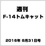 週刊 F-14トムキャット 2016年 8/31号（83） [雑誌]