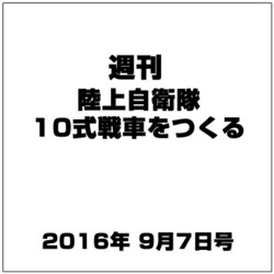 週刊陸上自衛隊10式戦車をつくる 2016年 9/7号（68） [雑誌]