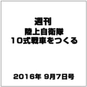 週刊陸上自衛隊10式戦車をつくる 2016年 9/7号（68） [雑誌]
