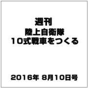 週刊陸上自衛隊10式戦車をつくる 2016年 8/10号（64） [雑誌]