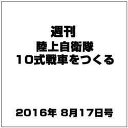 週刊陸上自衛隊10式戦車をつくる 2016年 8/17号（65） [雑誌]