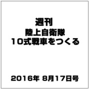 週刊陸上自衛隊10式戦車をつくる 2016年 8/17号（65） [雑誌]