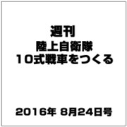 週刊陸上自衛隊10式戦車をつくる 2016年 8/24号（66） [雑誌]
