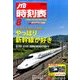 JTB時刻表 2016年 08月号 [雑誌]