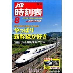 JTB時刻表 2016年 08月号 [雑誌]