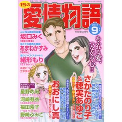 15の愛情物語 2016年 09月号 [雑誌]