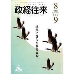 THE (ザ) 政経往来 2016年 09月号 [雑誌]