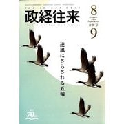 THE (ザ) 政経往来 2016年 09月号 [雑誌]