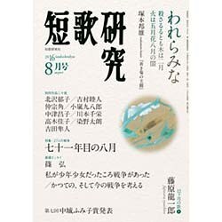 短歌研究 2016年 08月号 [雑誌]